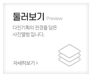 다진기획_메인중간_둘러보기
