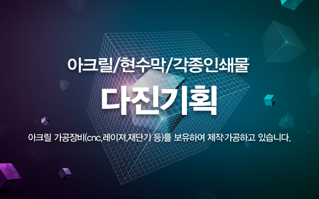 20220503154930_hrmYkvx7.jpg_carousel_성남아크릴_다진기획,아크릴,인쇄,현수막,실사,명함,스티커,전단지,성남인쇄,성남현수막,성남명함,성남전단지,분당아크릴,분당인쇄,분당현수막
